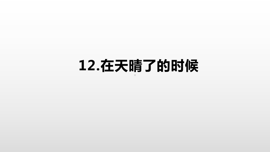 （部编本）四年级下册语文课件第课《在天晴了的时候》.pptx_第2页