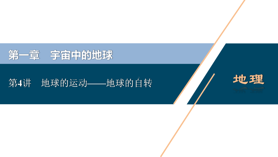 2021版浙江新高考选考地理一轮复习课件：第4讲 地球的运动-地球的自转 .ppt_第1页