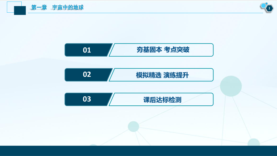 2021版浙江新高考选考地理一轮复习课件：第4讲 地球的运动-地球的自转 .ppt_第2页