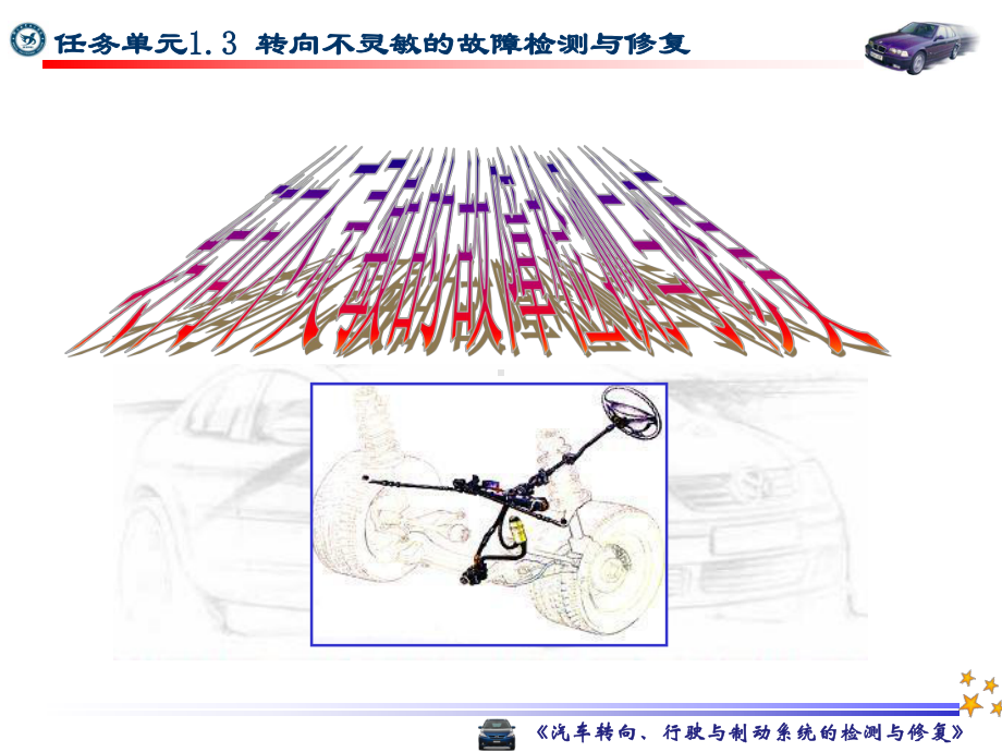 《汽车转向、行驶与制动系统故障诊断与修理》电子教案 13课件.ppt_第1页