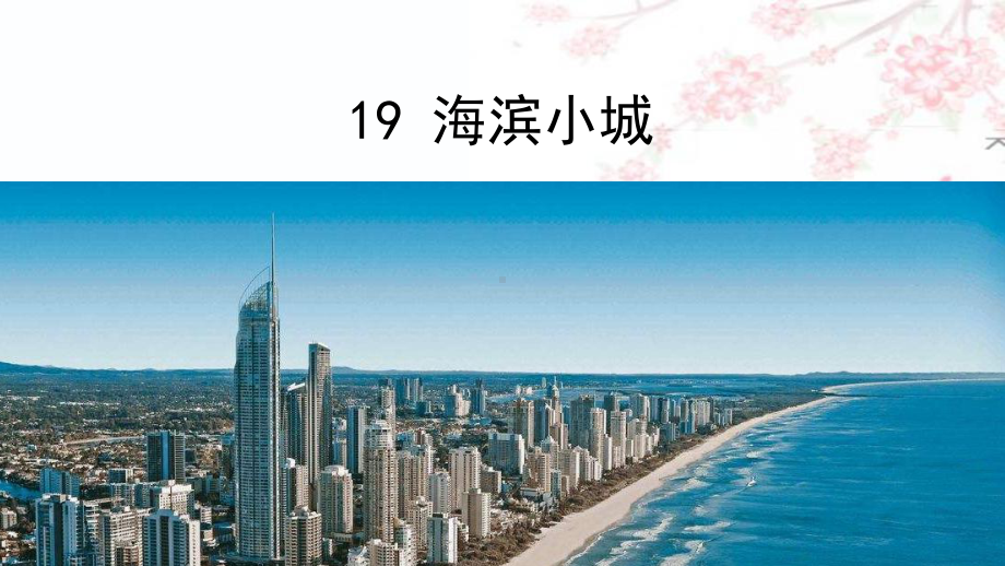 2020最新人教部编版三年级上册语文《19 海滨小城》教学课件.ppt_第2页