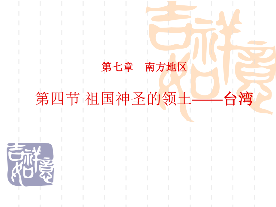 八年级地理下册课件 第七章第四节台湾省.ppt_第1页