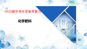 2020届中考化学备考复习：化学肥料课件.pptx