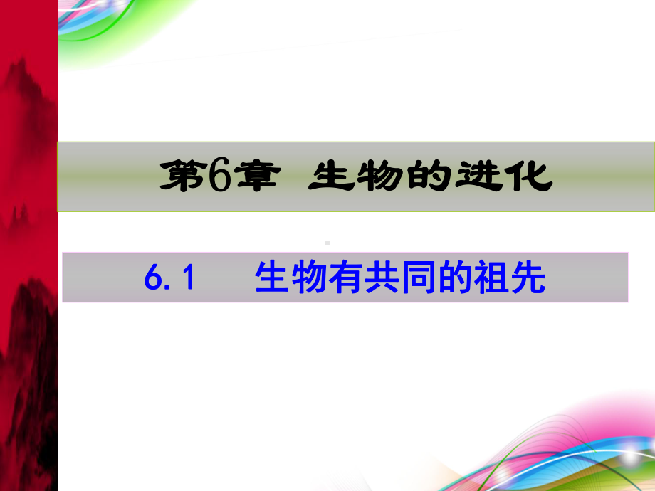 61生物有共同的祖先（新教材）人教版高中生物必修二课件.pptx_第1页