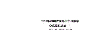 2020届九年级中考北师大版数学复习课件：2020年四川省成都市中考数学全真模拟试卷3.ppt