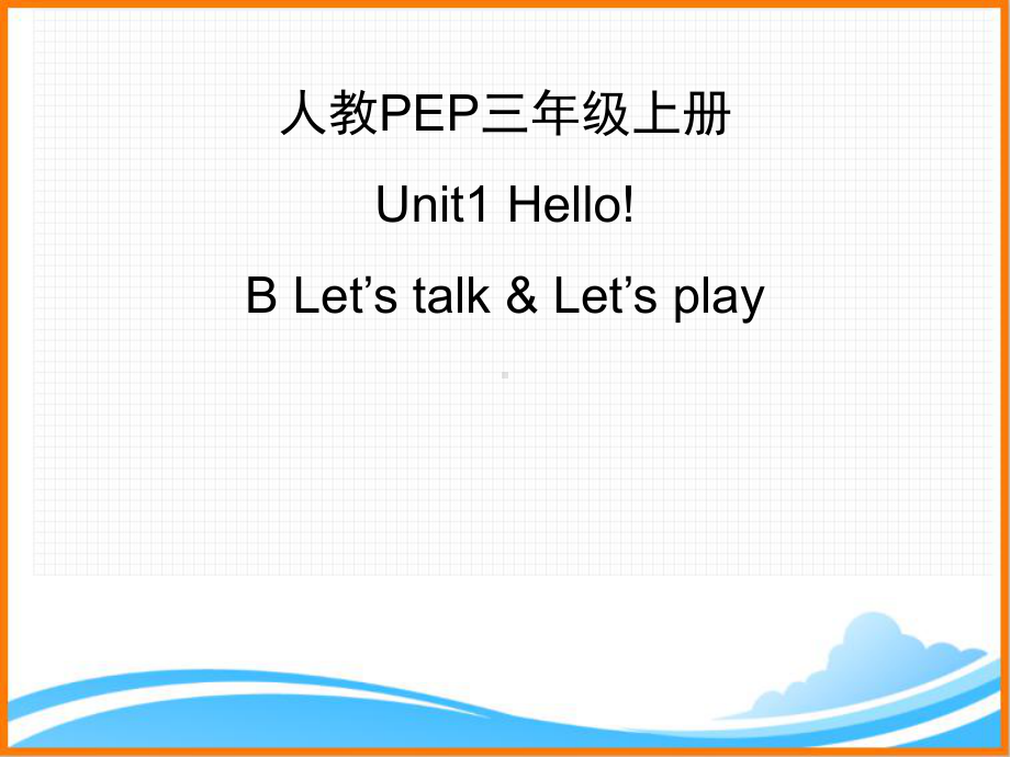 人教PEP版三年级英语上册《Unit1-B-Let’s-talk优质课件》.ppt(课件中不含音视频素材)_第1页