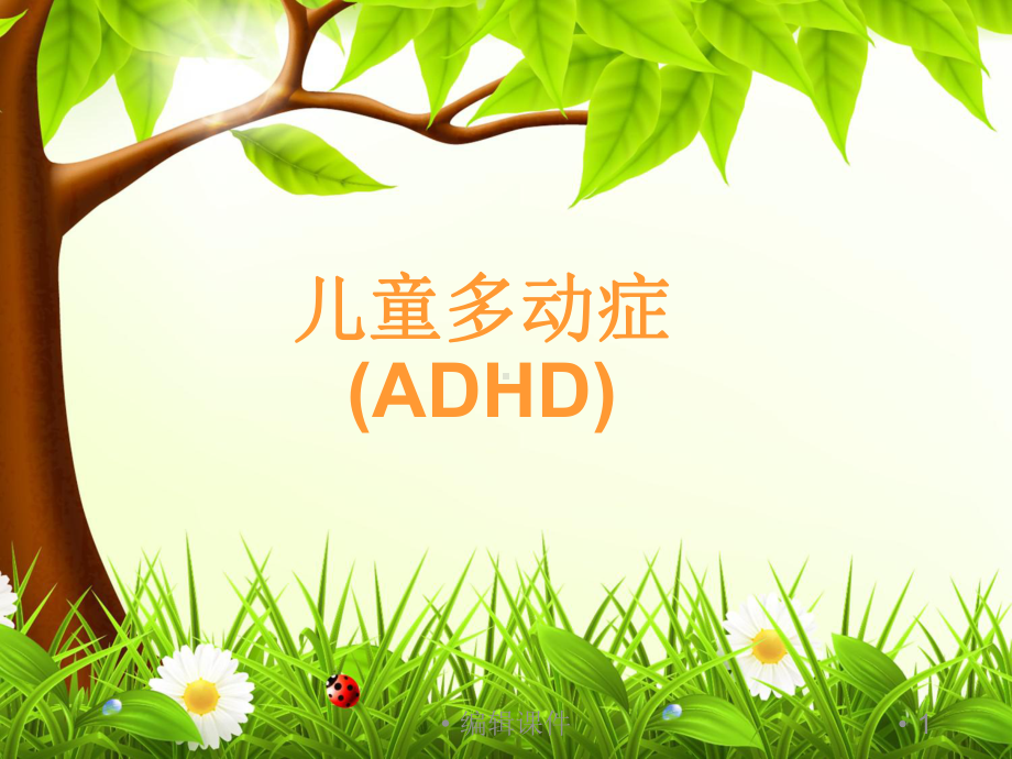 儿童多动症adhd课件.ppt_第1页