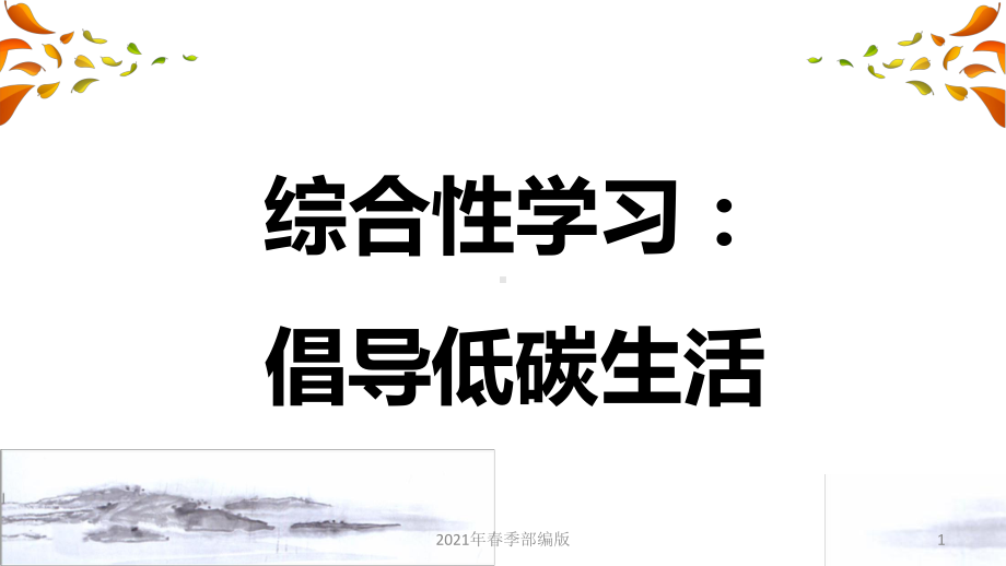 人教部编语文八年级下册第二单元综合性学习：倡导低碳生活课件.ppt_第1页