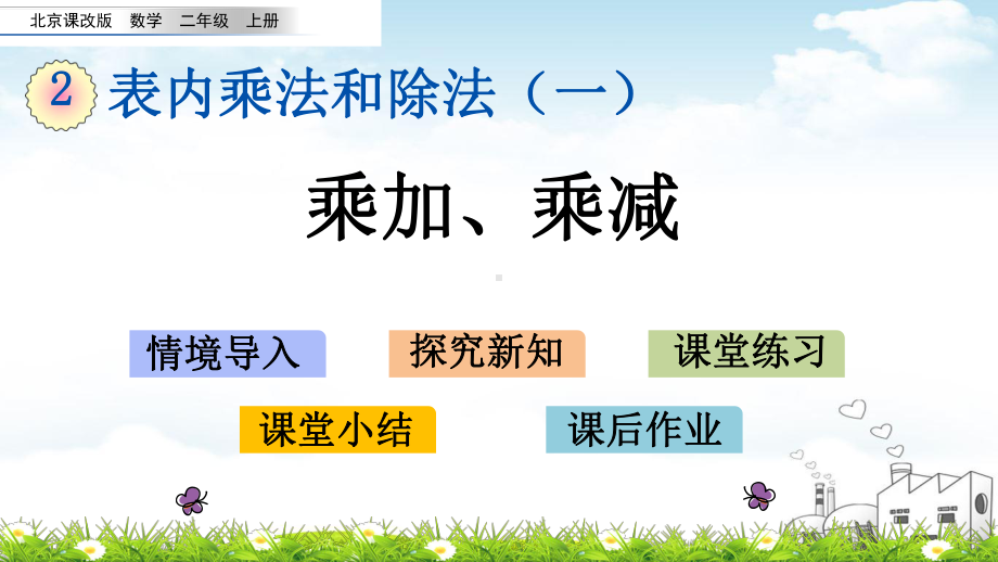 二年级上册数学示范 8乘加、乘减北京版课件.pptx_第1页