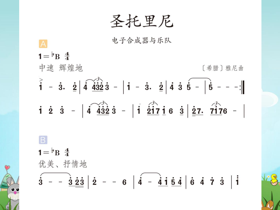 《音乐欣赏 圣托里尼(简谱、五线谱)》公开课课件.ppt_第2页