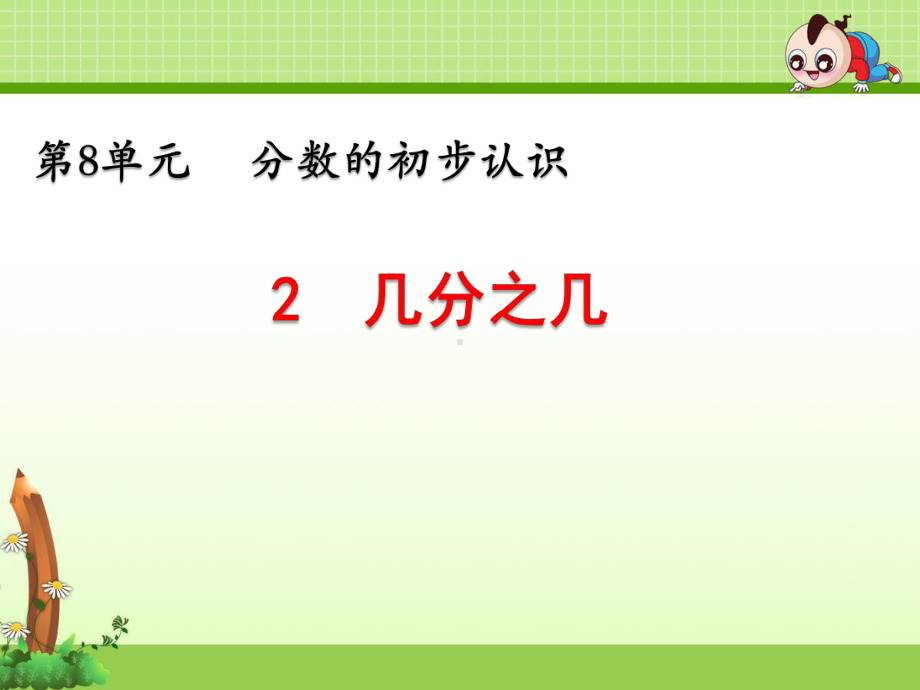 三年级上册数学第8单元《分数的初步认识：认识几分之几》课件.pptx_第1页