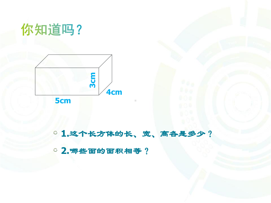 六年级上册数学长方体表面积苏教版课件.pptx_第2页