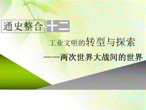 2020年三维设计 全国版 通史历史二轮复习：专题三 世界史课件 通史整合十二 工业文明的转型与探索-两次.ppt