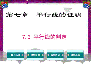 73平行线的判定 省级获奖课件.ppt