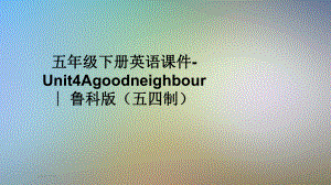 五年级下册英语课件 Unit4Agoodneighbour∣鲁科版(五四制).pptx(课件中不含音视频素材)