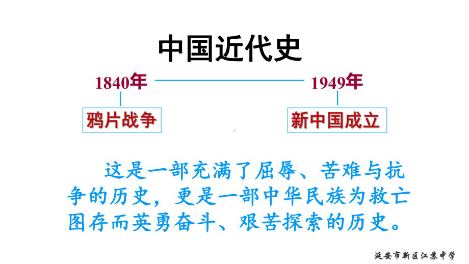 人教部编版初中历史八年级上册第1课鸦片战争课件.ppt_第1页