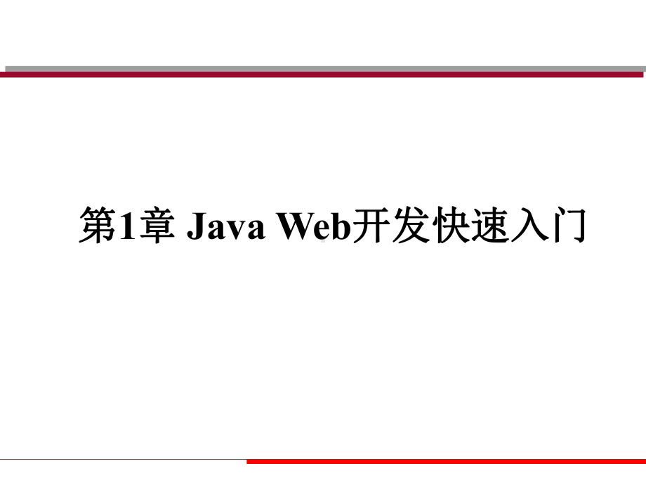 Java Web程序设计课件：Java Web开发快速入门.pptx_第1页