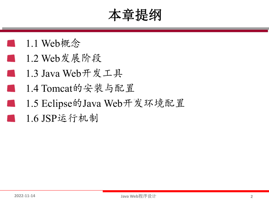 Java Web程序设计课件：Java Web开发快速入门.pptx_第2页