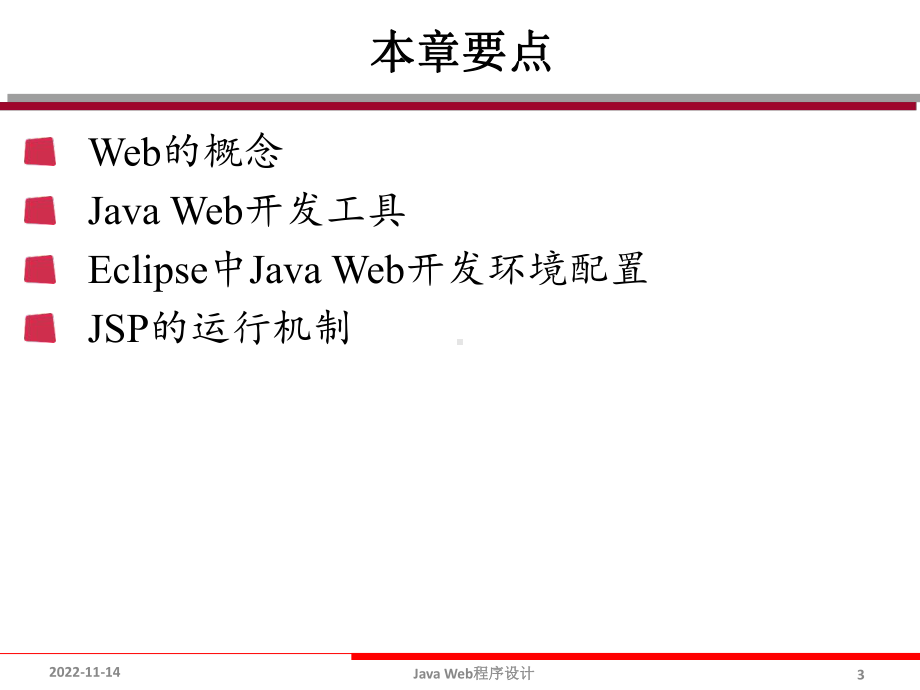 Java Web程序设计课件：Java Web开发快速入门.pptx_第3页