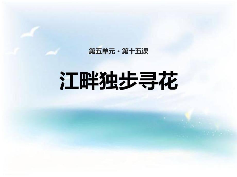 《江畔独步寻花》课件(完美版).pptx_第1页