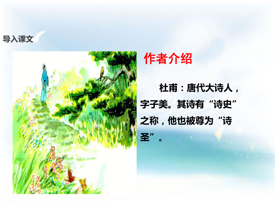 《江畔独步寻花》课件(完美版).pptx_第3页