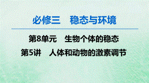 2020届高中生物一轮复习苏教版人体和动物的激素调节课件.ppt