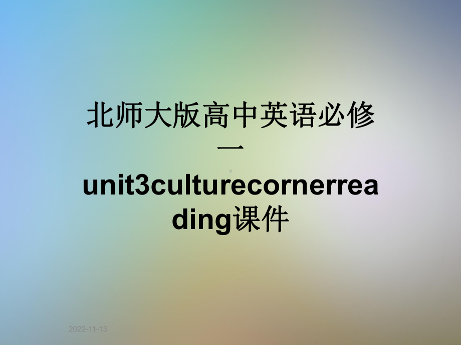 北师大版高中英语必修一unit3culturecornerreading课件.pptx-(纯ppt课件,无音视频素材)_第1页