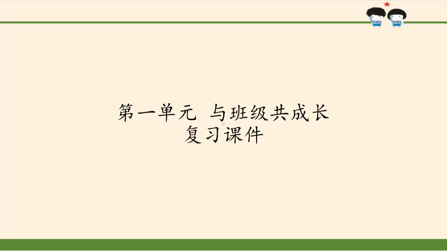 [部编版道德与法治]与班级共成长1课件.pptx_第1页