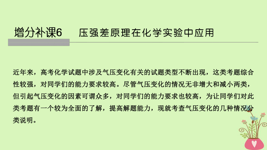 4章非金属及其化合物增分补课6压强差原理在化学实验中应用配套课件新人教版05044105.ppt_第1页