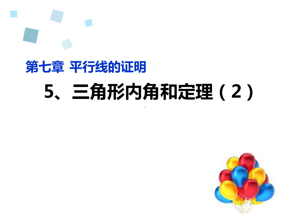 北师大版八年级上册数学三角形的内角和定理教学课件.pptx_第1页