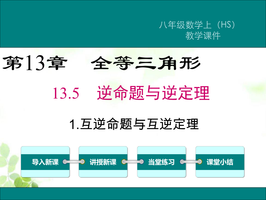 华师版八年级上册数学1351 互逆命题与互逆定理课件.ppt_第1页