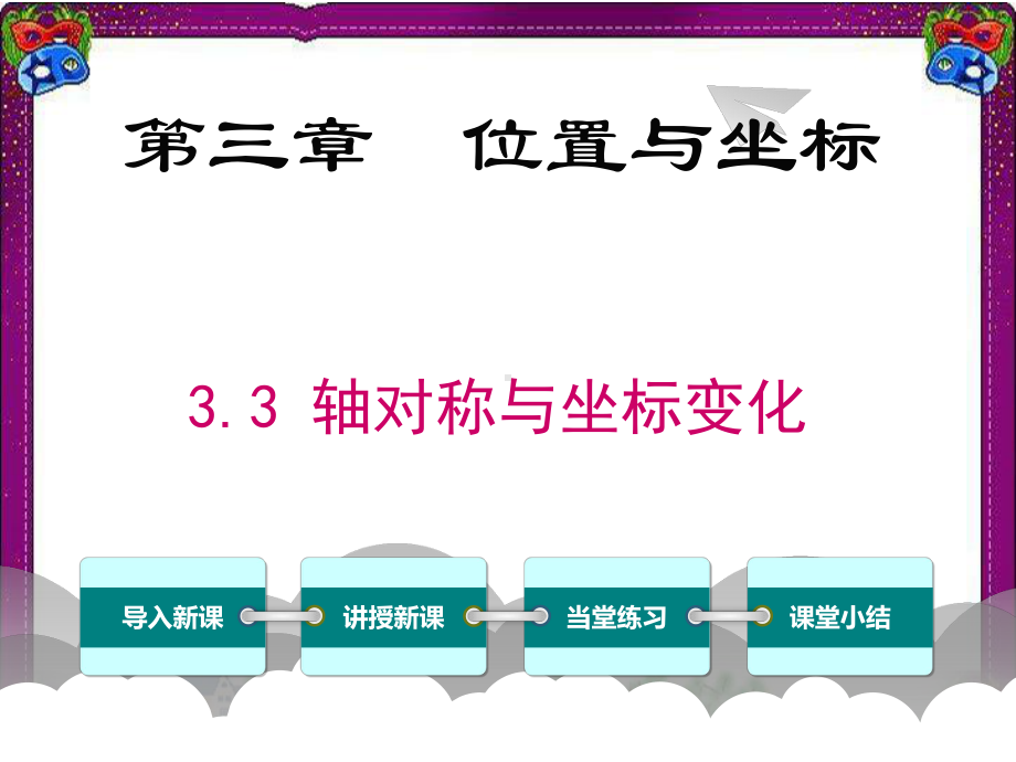 33轴对称与坐标变化 省级获奖课件.ppt_第1页