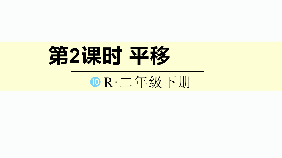 二年级下册数学平移课件.ppt_第1页