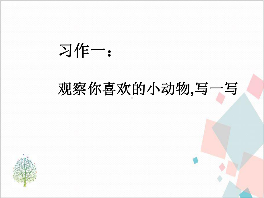 作文指导我喜欢的小动物 下载课件.ppt_第2页