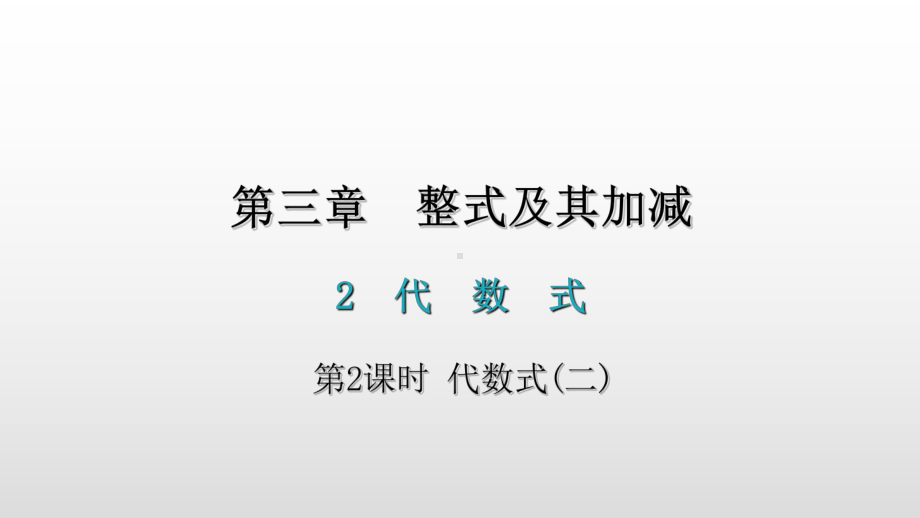 32代数式第2课时 北师大版七年级数学上册课件.ppt_第1页