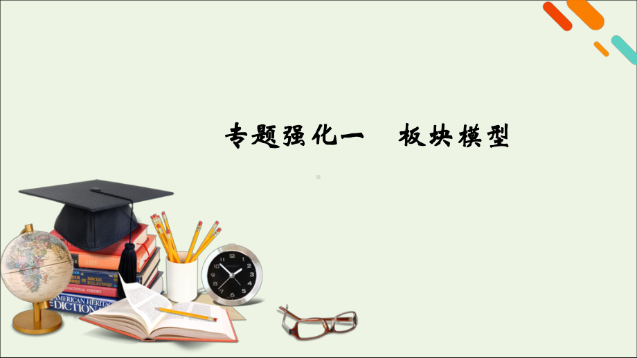 2021高考物理一轮复习专题强化一板块模型课件新人教版.ppt_第1页