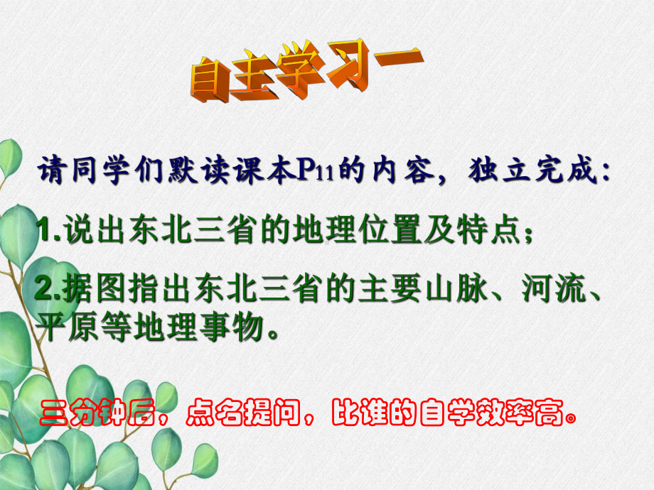 《 东北三省》课件 (公开课获奖)2022年商务星球版地理 .ppt_第3页