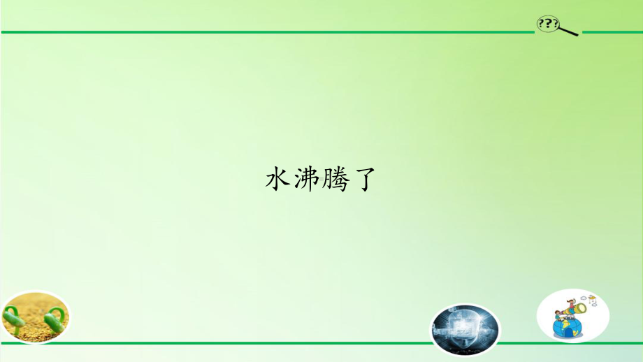 三年级上册科学《水沸腾了》教科版公开课课件.pptx_第1页