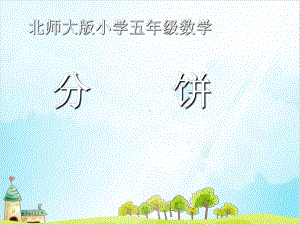 五年级（上）数学分饼北师大版-公开课 课件.ppt