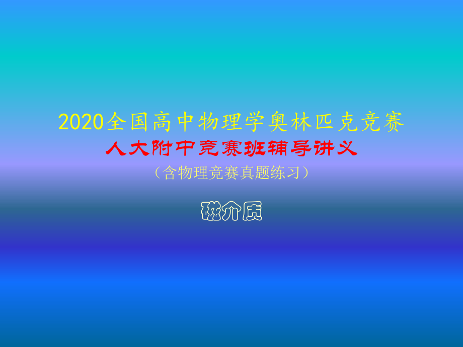 2020年人大附中高中物理竞赛辅导课件(磁介质)铁磁质.ppt_第1页