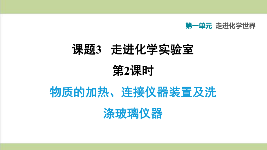 人教版九年级上册化学 132 物质的加热、连接仪器装置及洗涤玻璃仪器 重点习题练习复习课件.ppt_第1页