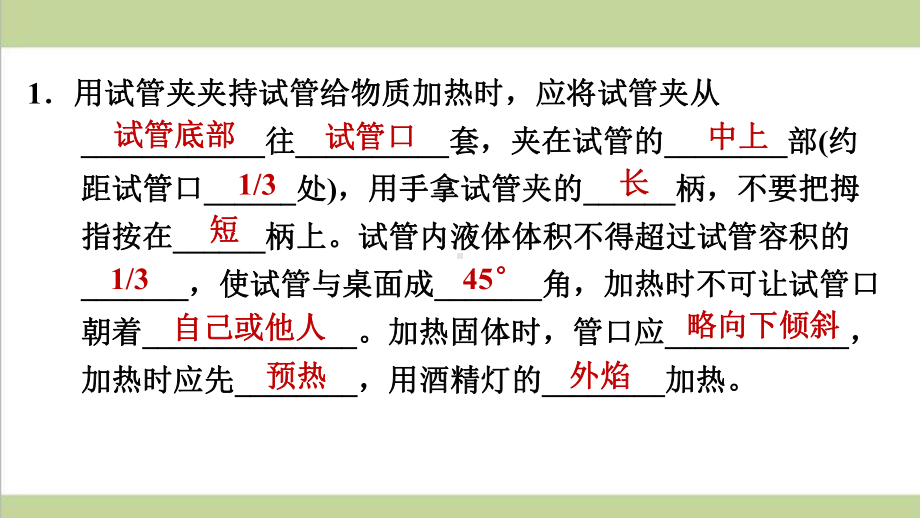 人教版九年级上册化学 132 物质的加热、连接仪器装置及洗涤玻璃仪器 重点习题练习复习课件.ppt_第2页