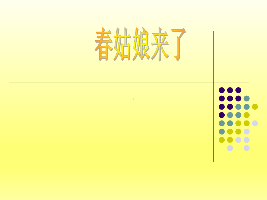 三年级上册语文作文课件 《春姑娘来了》 全国通用.ppt_第1页