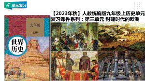 （部编版）历史九年级上册 第三单元封建时代的欧洲单元复习.pptx