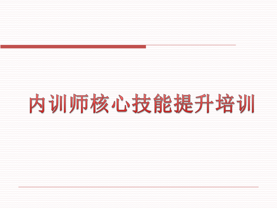 初级内训师技能提升培训课件.pptx_第1页