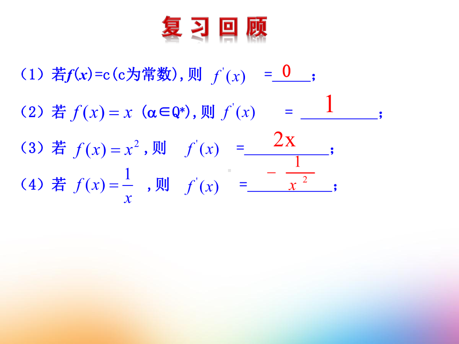 人教版高中数学选修1 1《122基本初等函数的导数公式及导数的运算法则》课件.pptx_第2页