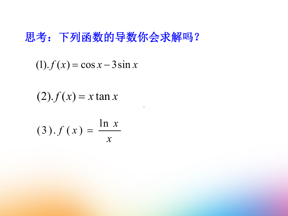 人教版高中数学选修1 1《122基本初等函数的导数公式及导数的运算法则》课件.pptx_第3页