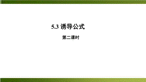 《诱导公式》人教A版高中数学教用课件.pptx