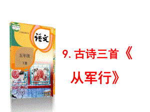 五年级下册语文课件 9古诗三首《从军行》 人教部编版.ppt