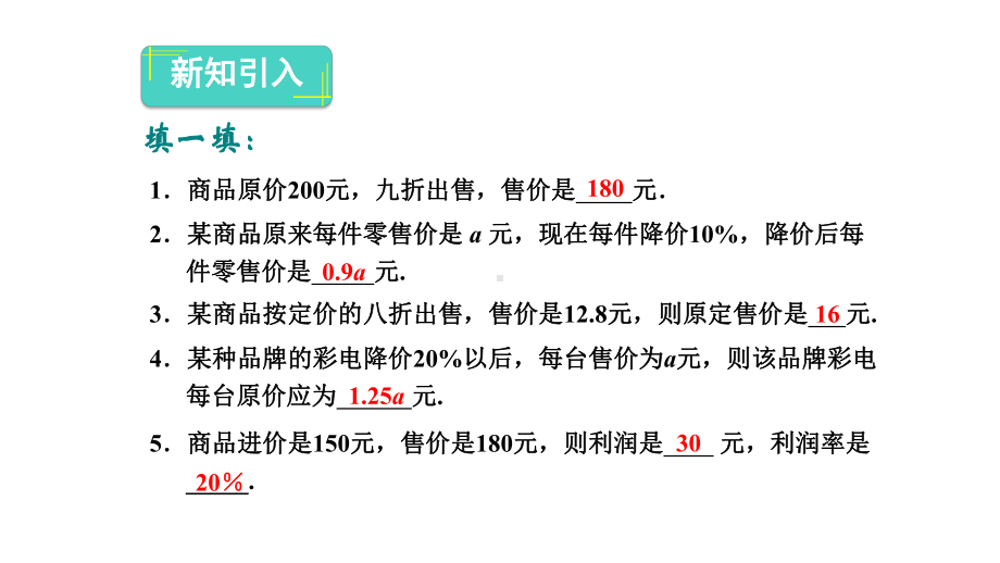 人教版数学七年级上册第四节实际问题与一元一次方程—销售中的盈亏课件.pptx_第3页